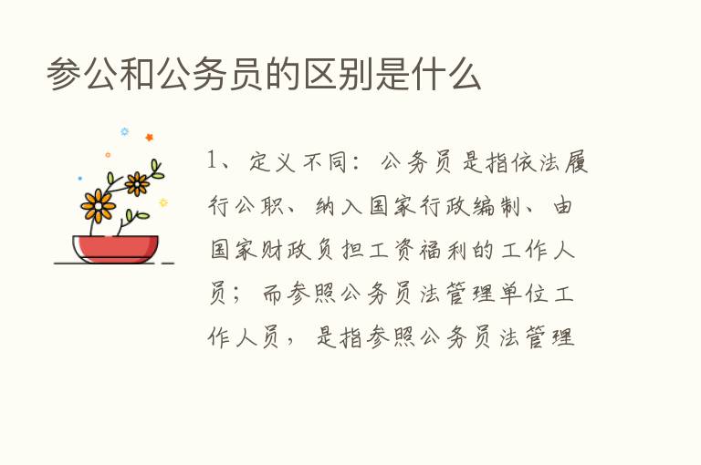 参公和公务员的区别是什么