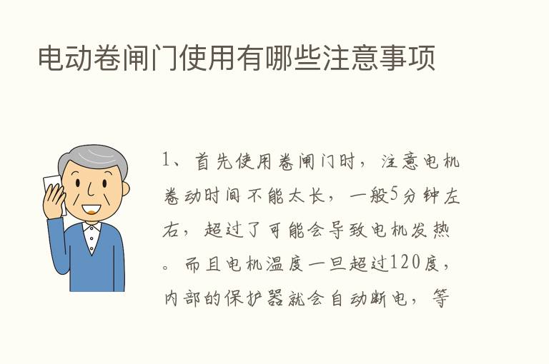 电动卷闸门使用有哪些注意事项