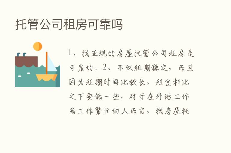 托管公司租房可靠吗