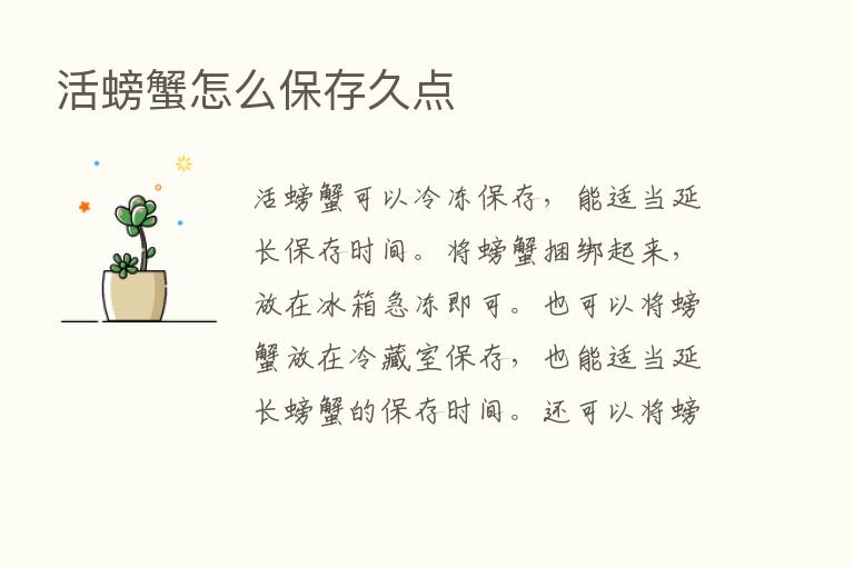 活螃蟹怎么保存久点