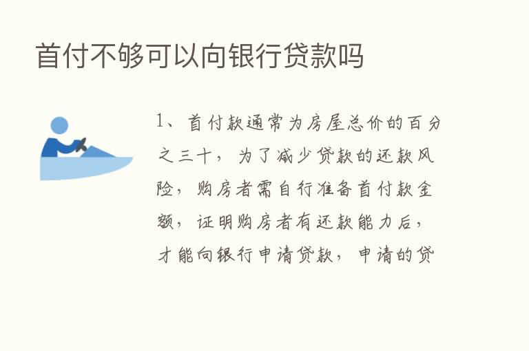 首付不够可以向银行贷款吗