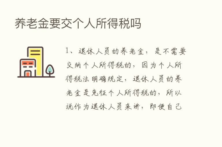 养老金要交个人所得税吗