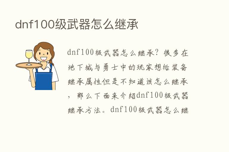 dnf100级武器怎么继承