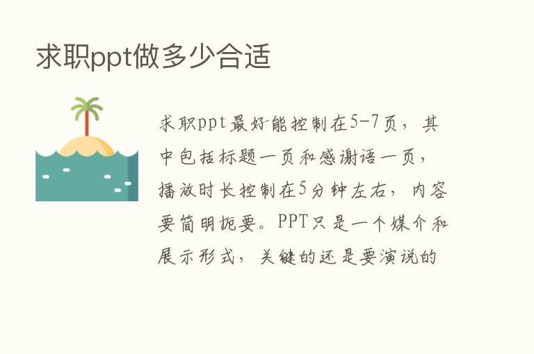 求职ppt做多少合适