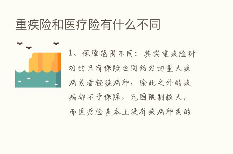 重疾险和医疗险有什么不同