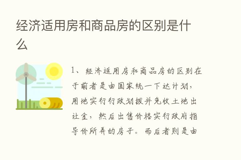 经济适用房和商品房的区别是什么