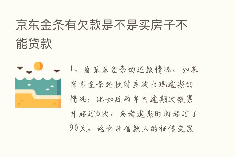 京东金条有欠款是不是买房子不能贷款