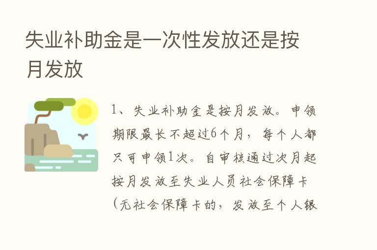 失业补助金是一次性发放还是按月发放