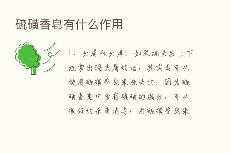 硫磺香皂有什么作用