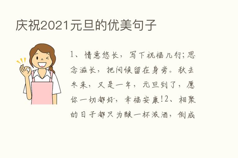 庆祝2021元旦的优美句子