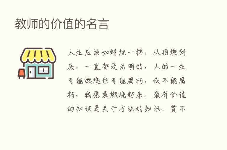 教师的价值的名言