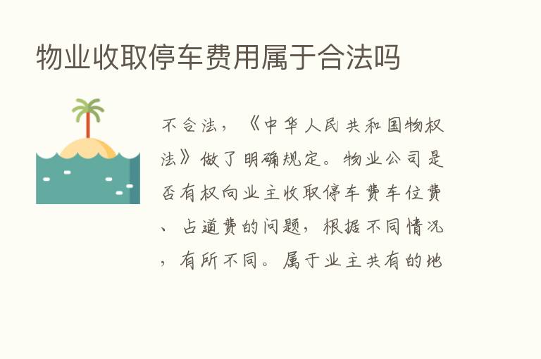 物业收取停车费用属于合法吗