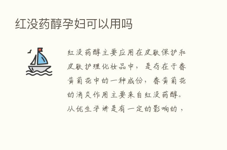 红没药醇孕妇可以用吗