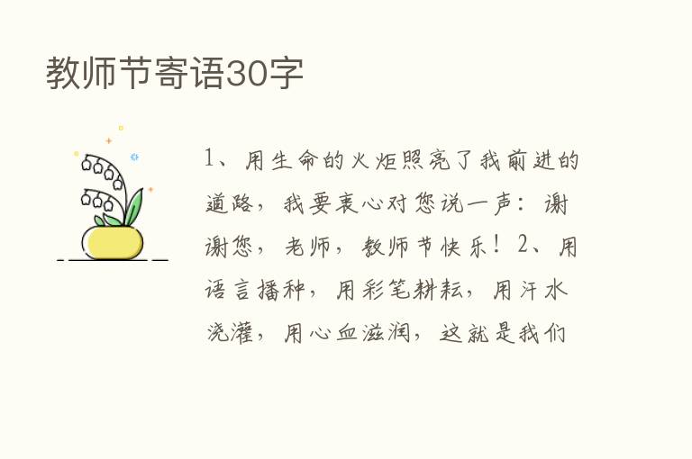 教师节寄语30字