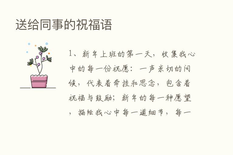 送给同事的祝福语