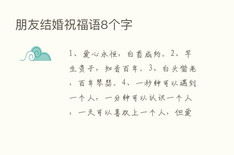 朋友结婚祝福语8个字