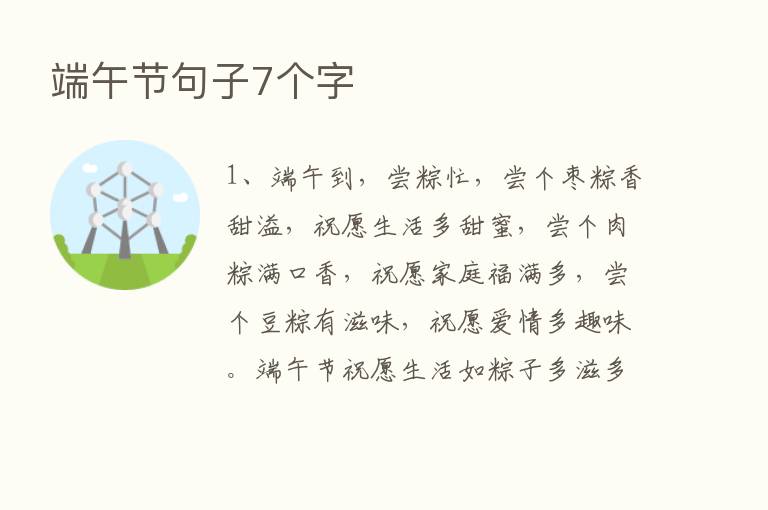 端午节句子7个字