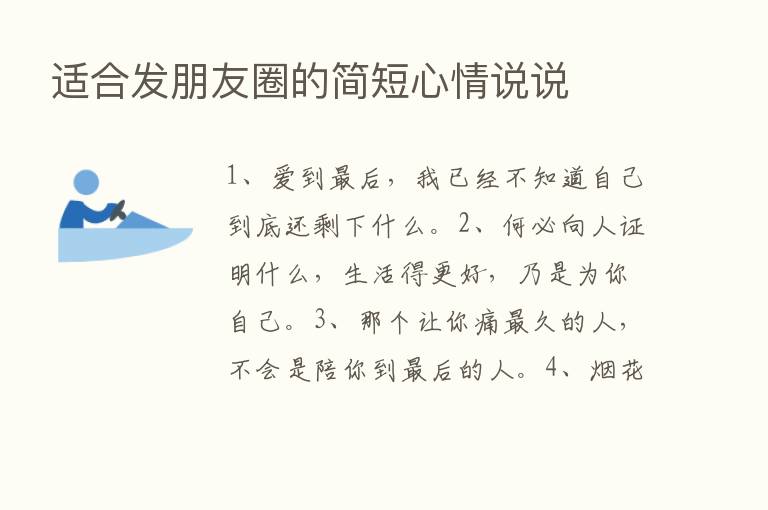 适合发朋友圈的简短心情说说