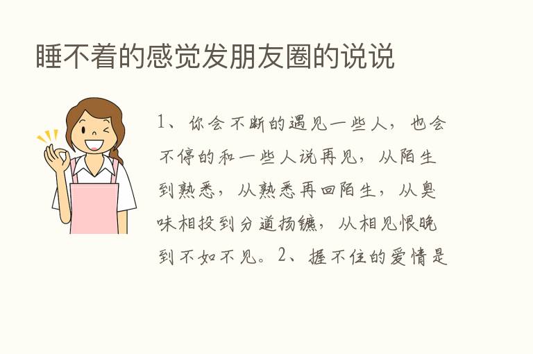 睡不着的感觉发朋友圈的说说