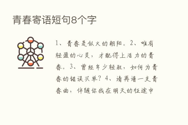 青春寄语短句8个字