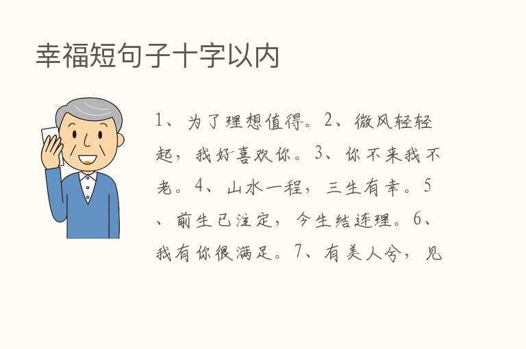 幸福短句子十字以内