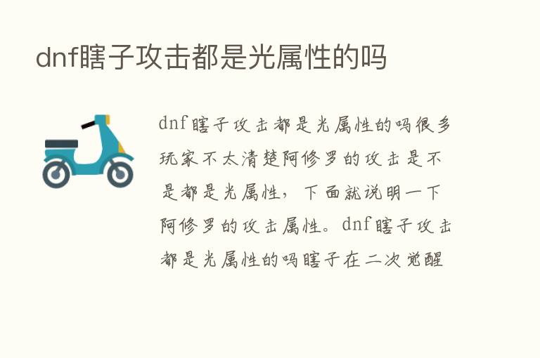 dnf瞎子攻击都是光属性的吗