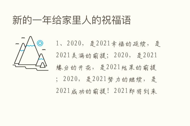 新的一年给家里人的祝福语