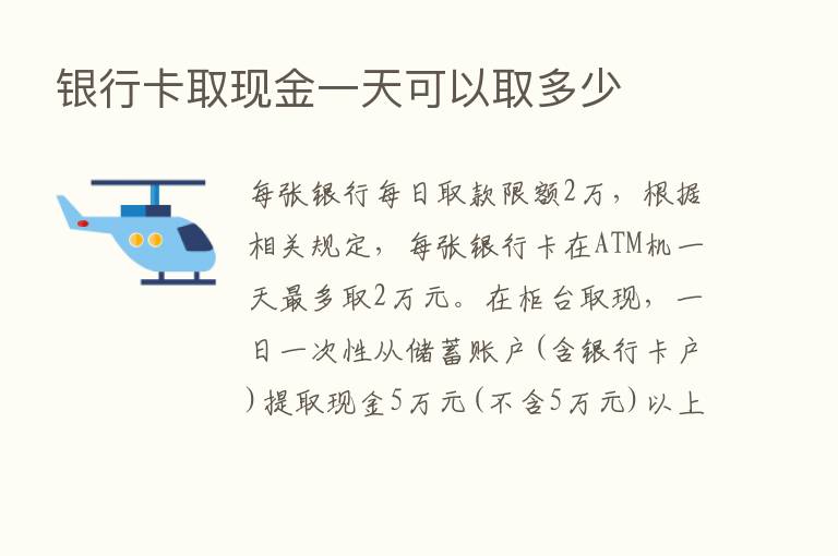 银行卡取现金一天可以取多少