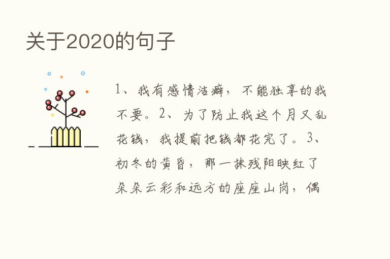 关于2020的句子