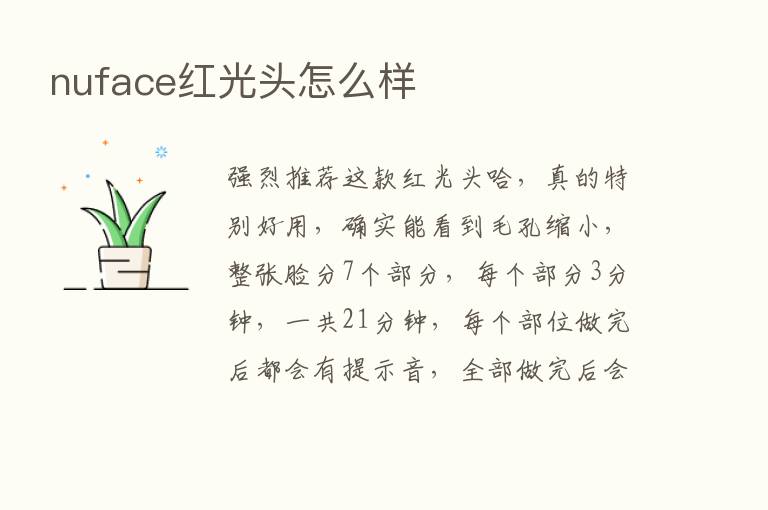 nuface红光头怎么样