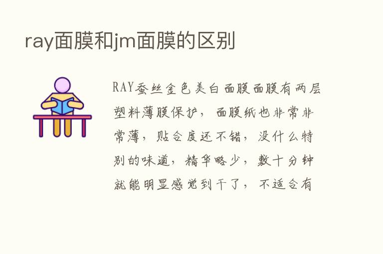 ray面膜和jm面膜的区别