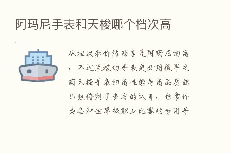 阿玛尼手表和天梭哪个档次高