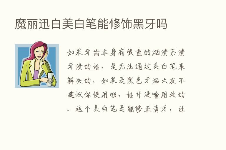 魔丽迅白美白笔能修饰黑牙吗