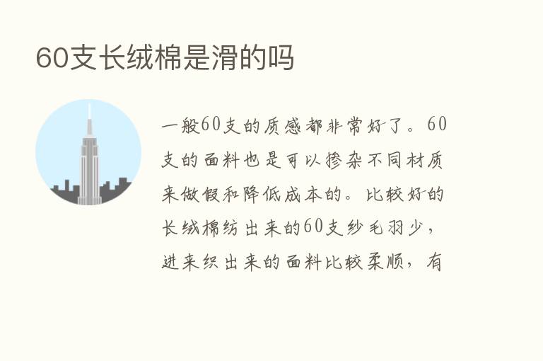 60支长绒棉是滑的吗