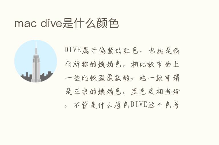 mac dive是什么颜色