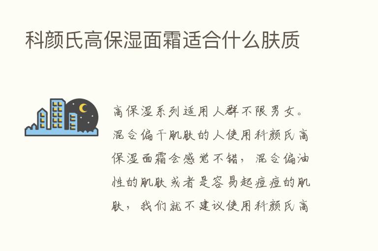 科颜氏高保湿面霜适合什么肤质