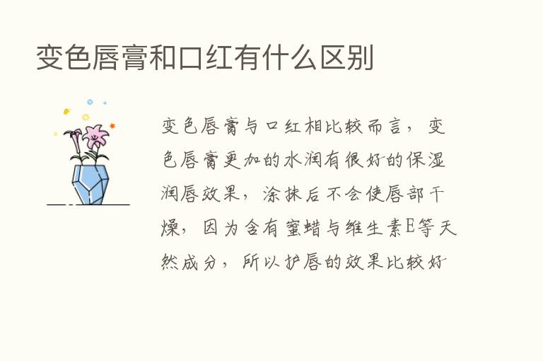 变色唇膏和口红有什么区别