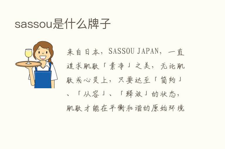 sassou是什么牌子