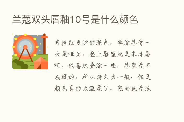 兰蔻双头唇釉10号是什么颜色