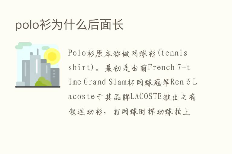 polo衫为什么后面长