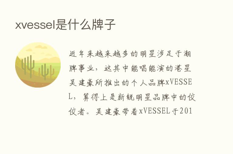 xvessel是什么牌子