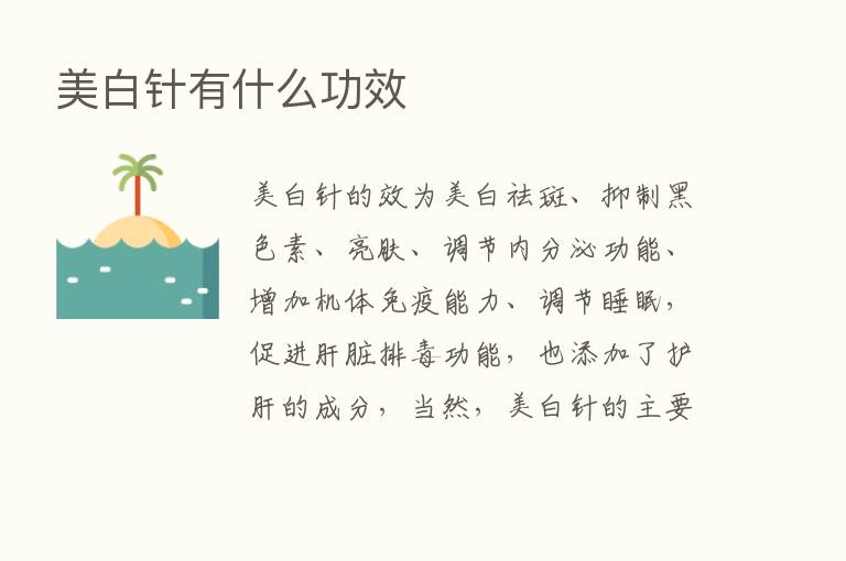 美白针有什么功效