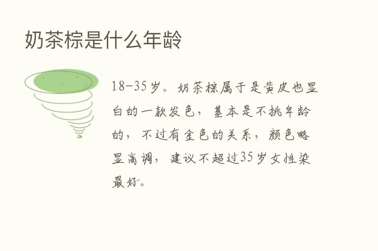 奶茶棕是什么年龄