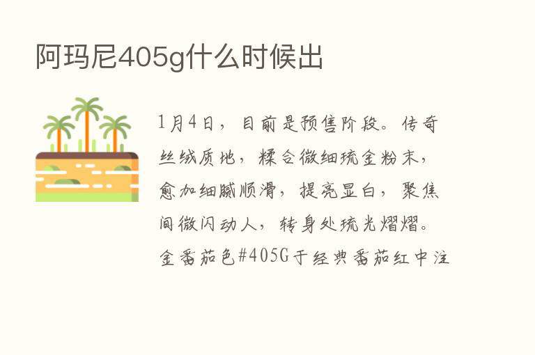 阿玛尼405g什么时候出