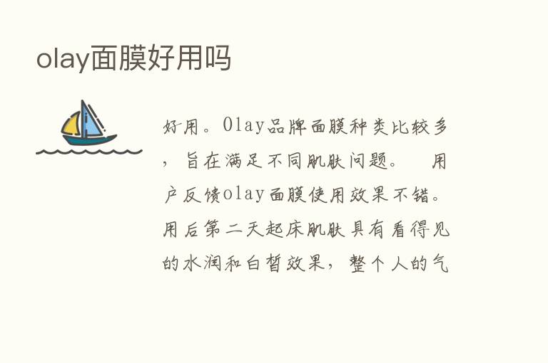 olay面膜好用吗