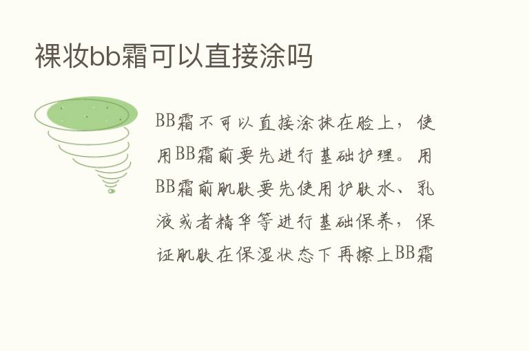 裸妆bb霜可以直接涂吗