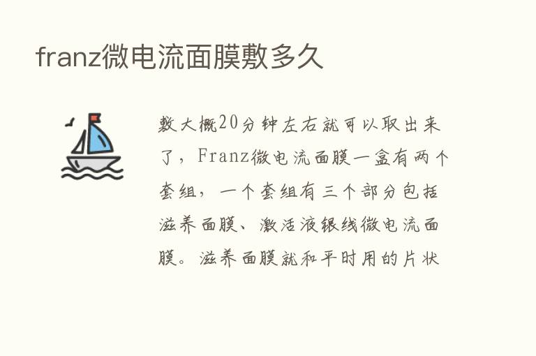 franz微电流面膜敷多久