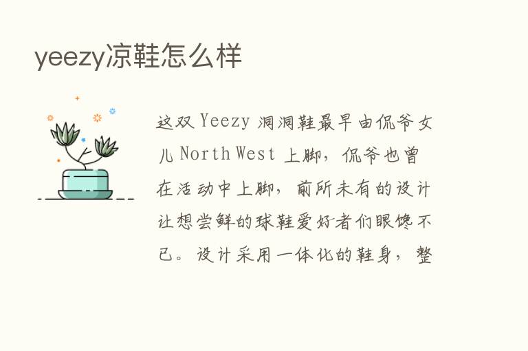 yeezy凉鞋怎么样