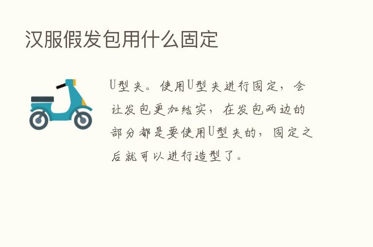 汉服假发包用什么固定