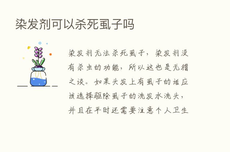 染发剂可以   死虱子吗